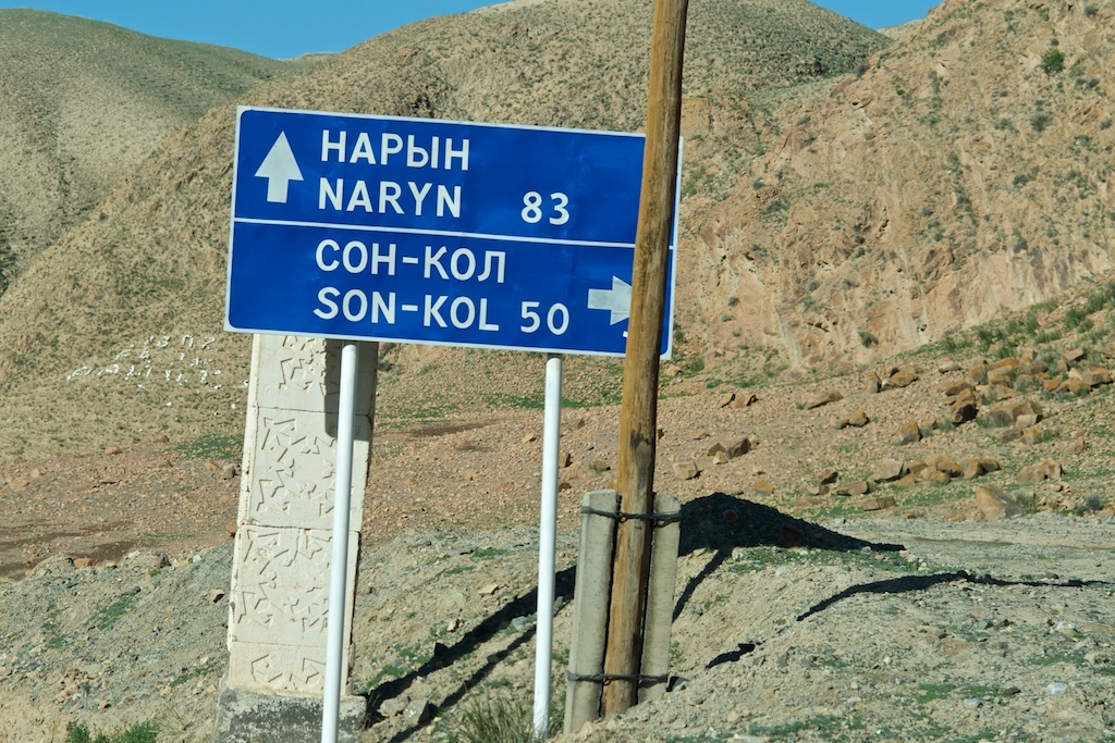 Первый поворот на озеро Сон-Кель по трассе Бишкек-Торугарт